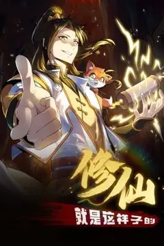 《修仙就是这样子的 动态漫画》封面