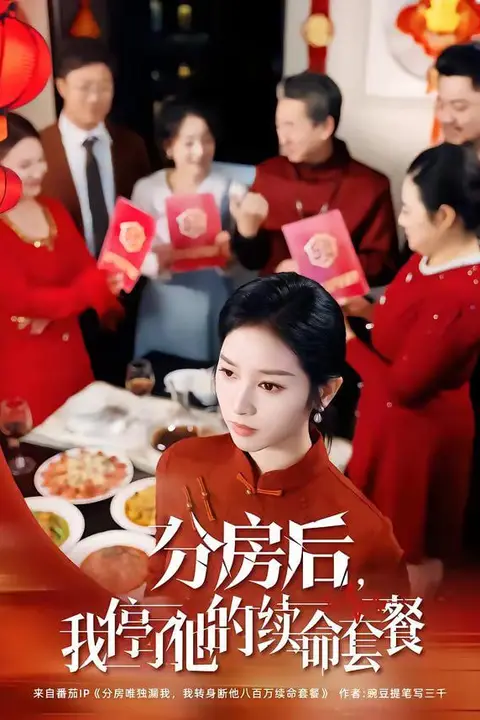 《分房后，我停了他的续命套餐》封面