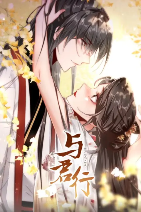 《与君行 动态漫画》封面