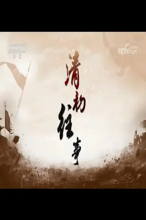 《百家讲坛：清初往事》封面