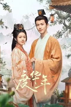 《度华年》封面