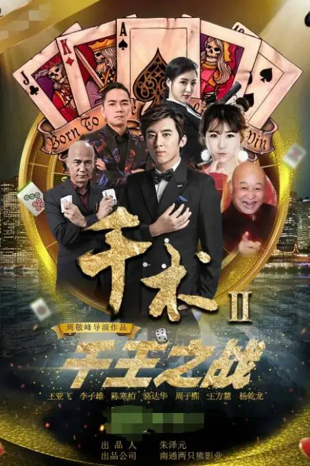 《千术2千王之战》封面