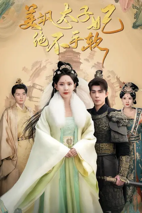 《美飒太子妃绝不手软》封面