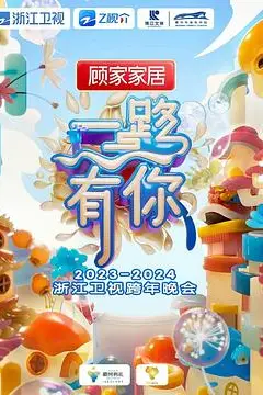 《2024浙江卫视跨年晚会》封面