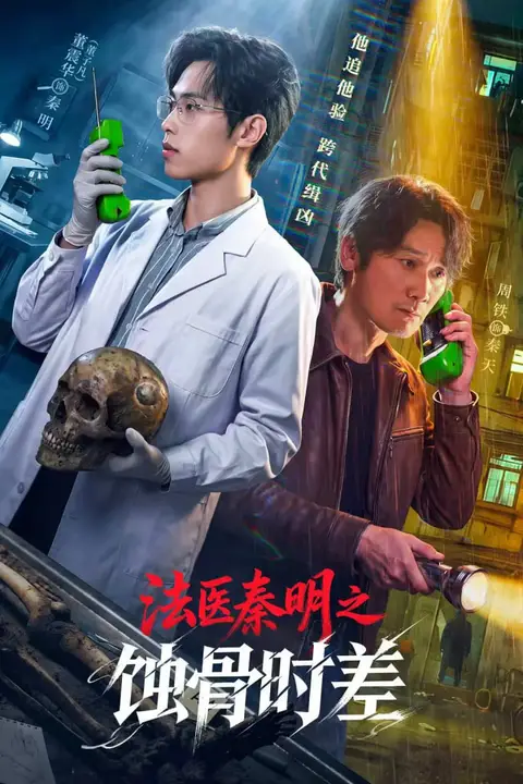 《法医秦明之蚀骨时差》封面