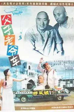 《父子老爷车》封面