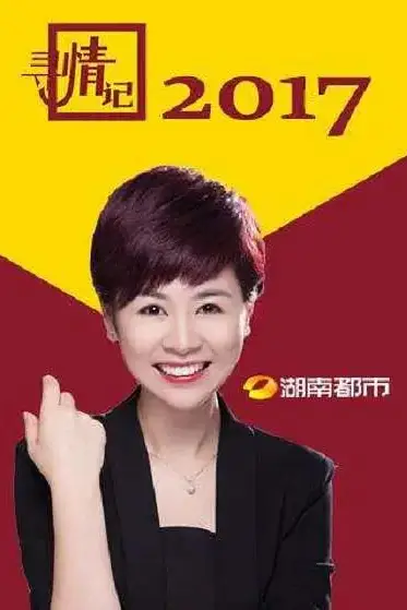 《寻情记》封面