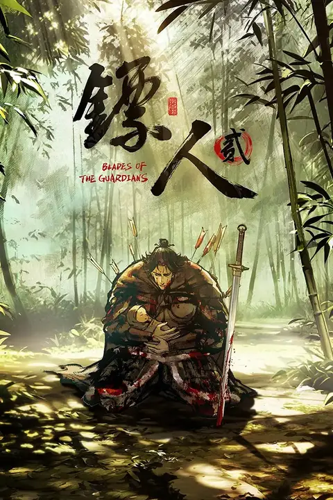 《镖人 第二季》封面