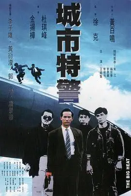 《城市特警》封面