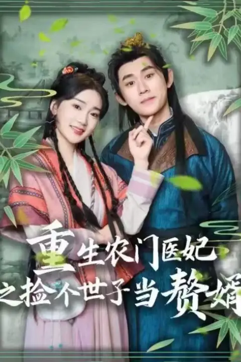 《重生农门医妃之捡个世子当赘婿》封面