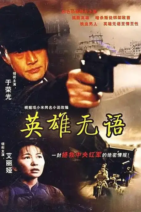 《英雄无语》封面