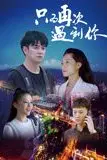 《只为再次遇到你》封面