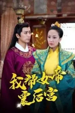 《我帮女帝震后宫》封面