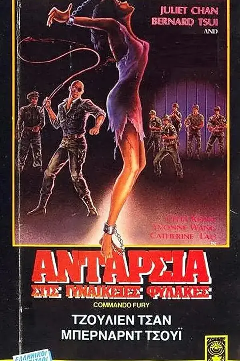 《少女集中营 1987》封面