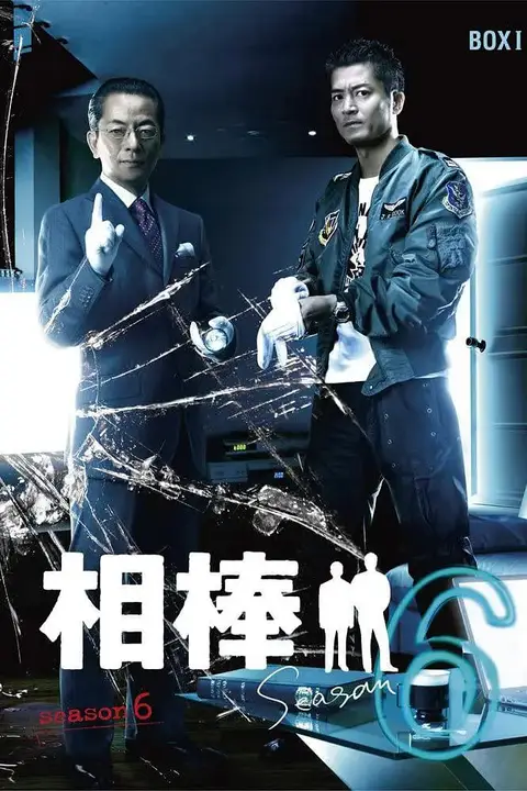 《相棒 第6季》封面