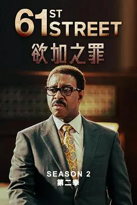 《61街 第二季》封面