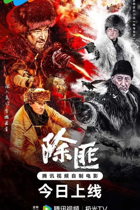 《除匪 2025》封面