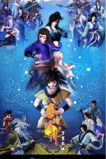 《秦时明月之万里长城》封面