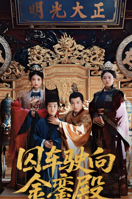 《囚车驶向金銮殿》封面