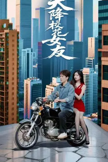 《天降校花女友》封面
