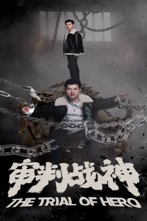 《审判战神》封面