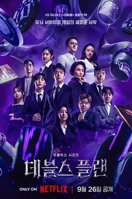《魔鬼的计划》封面