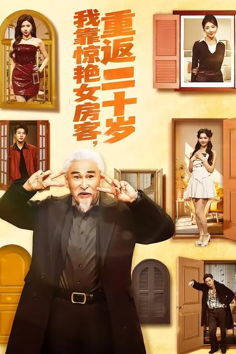 《我靠惊艳女房客,重返二十岁》封面