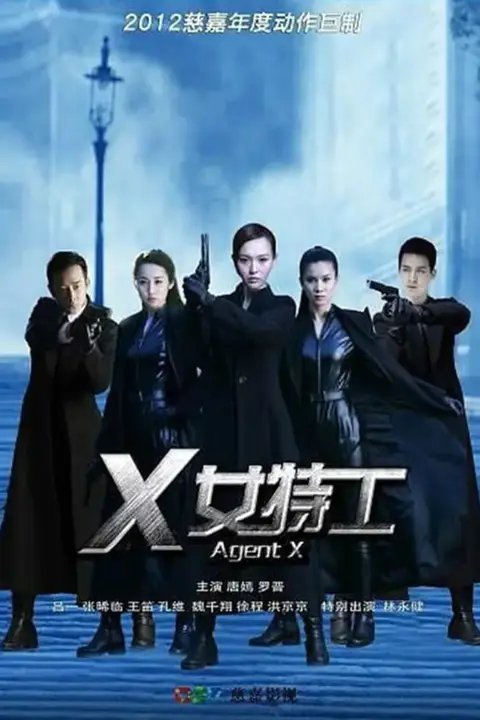 《X女特工》封面
