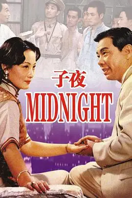 《子夜》封面