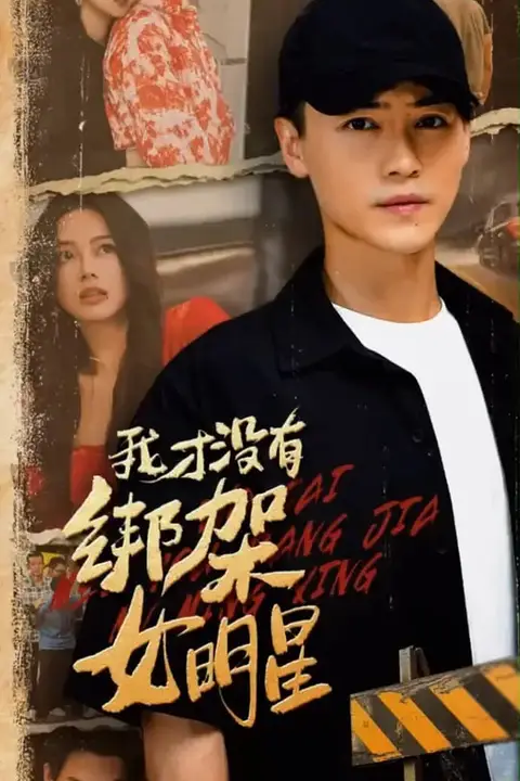 《我才没有绑架女明星》封面