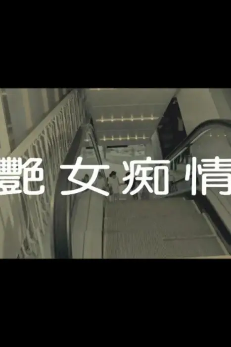 《艳女痴情》封面