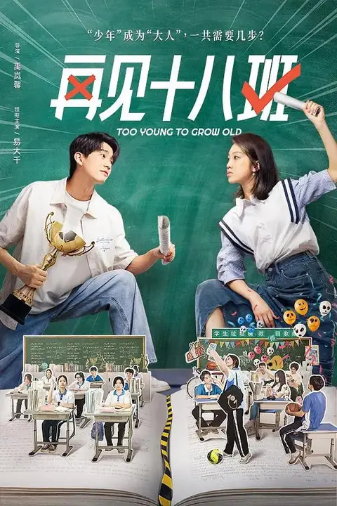 《再见十八班》封面