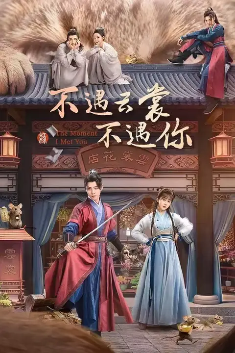 《不遇云裳不遇你》封面