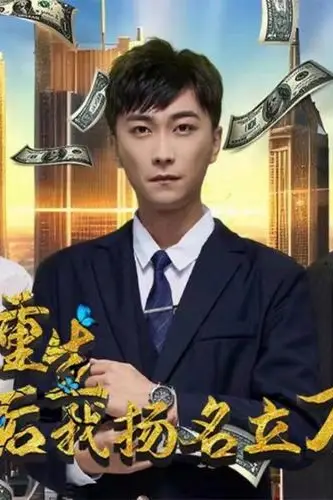 《重生后，我扬名立万》封面