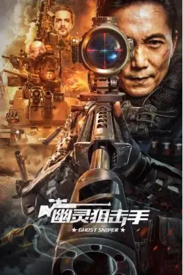 《幽灵狙击手》封面