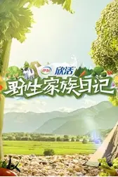 《野生家族日记》封面