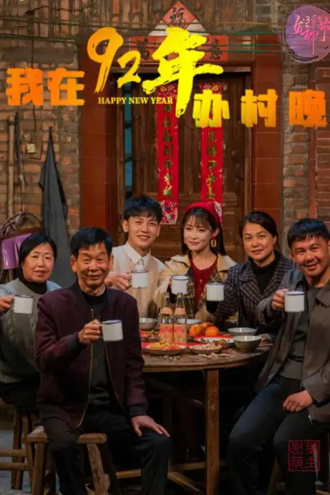 《我在92年办春晚》封面