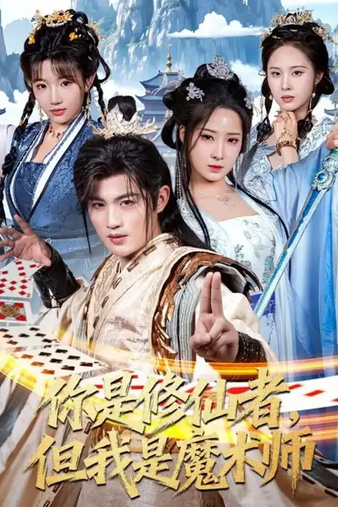 《你是修仙者,但我是魔术师》封面