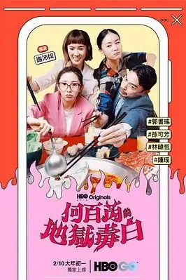 《何百芮的地狱毒白》封面