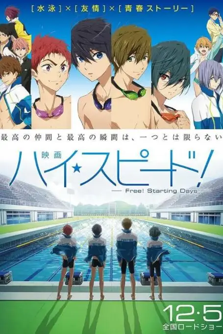 《男子游泳部剧场版：起始之日》封面