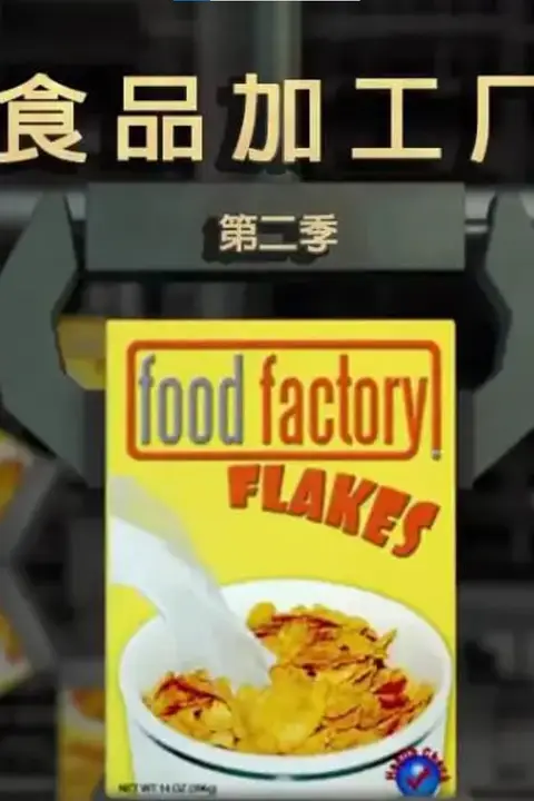 《食品加工厂 第二季》封面