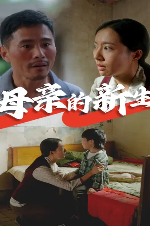 《母亲的新生》封面