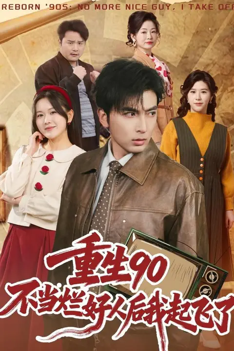 《重生 90:不当烂好人后我起飞了》封面