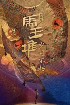 《马王堆·岁月不朽》封面
