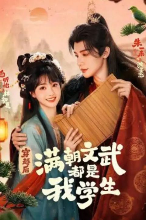 《穿越后，满朝文武都是我学生》封面