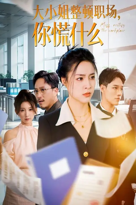 《大小姐整顿职场,你慌什么》封面