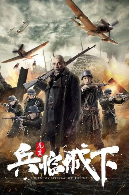 《兵临城下·虎贲》封面