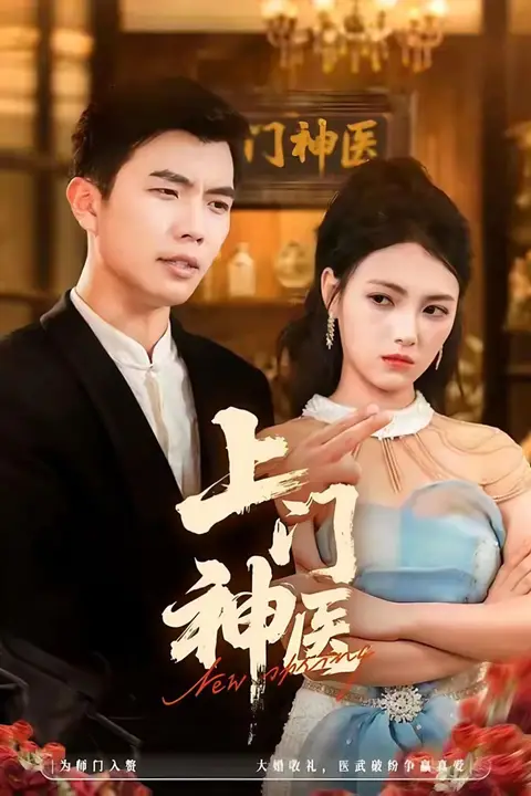 《上门神医》封面