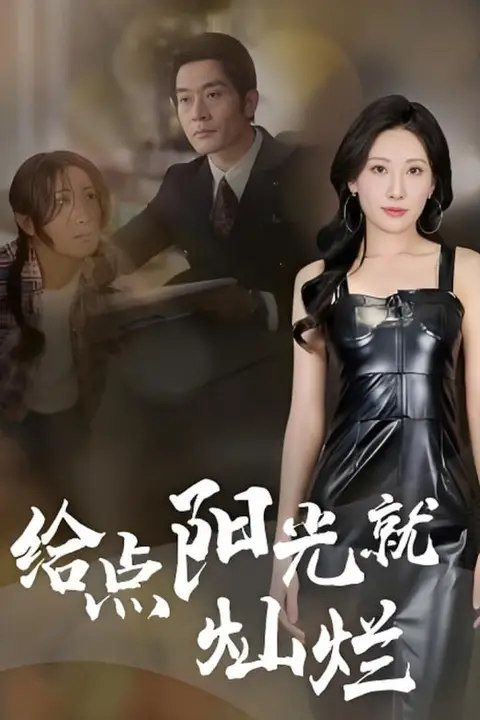 《给点阳光就灿烂》封面