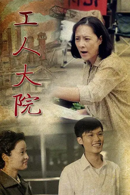《工人大院》封面